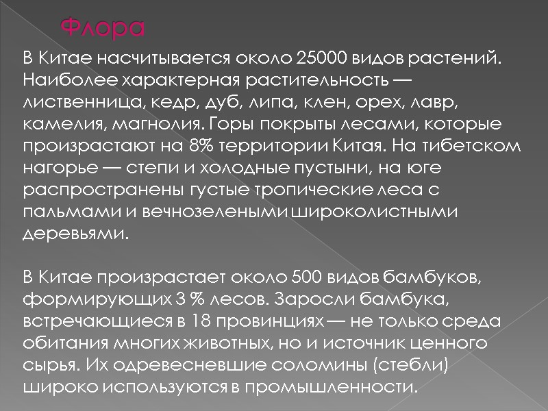 Флора В Китае насчитывается около 25000 видов растений. Наиболее характерная растительность — лиственница, кедр,